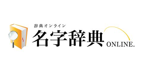 鈴名字|鈴を含む名字